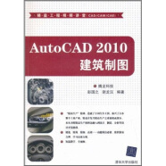 精益工程视频讲堂（CAD/CAM/CAE）：AutoCAD 2010建筑制图（附DVD-ROM光盘1张）