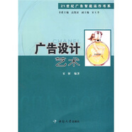 21世紀(jì)廣告智能運(yùn)作書系：廣告設(shè)計(jì)藝術(shù)