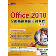 即學(xué)即會(huì)：Office2010 全面精通視頻培訓(xùn)教程（中文版）（8DVD-ROM）