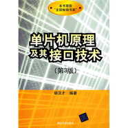 單片機原理及其接口技術（第3版）（附CD-ROM光盤1張）