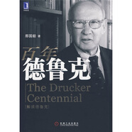 解讀德魯克 百年德魯克