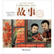 商務(wù)印書(shū)館民國老課本經(jīng)典誦讀：故事（附CD光盤(pán)1張）