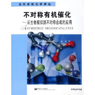 不對(duì)稱有機(jī)催化：從生物模擬到不對(duì)稱合成的應(yīng)用