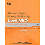 金融英語(yǔ)聽(tīng)說(shuō) 教師用書(shū)（高等學(xué)校英語(yǔ)拓展系列教程 專(zhuān)業(yè)英語(yǔ)類(lèi)）