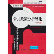 公共政策分析導(dǎo)論（第四版）（公共行政與公共管理經(jīng)典譯叢）
