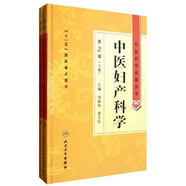中醫(yī)藥學(xué)高級叢書·中醫(yī)婦產(chǎn)科學(xué)（第2版 套裝共2冊）