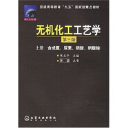 普通高等教育“九五”國家級重點(diǎn)教材：無(wú)機化工工藝學(xué)（上）（合成氨、尿素、硝酸、硝酸銨）（第3版）