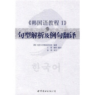 韓國語教程1：句型解析及例句翻譯