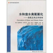 水和廢水臭氧氧化：臭氧及其應(yīng)用指南