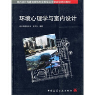 室內(nèi)設(shè)計(jì)與建筑裝飾專業(yè)教學(xué)叢書暨高級(jí)培訓(xùn)教材：環(huán)境心理學(xué)與室內(nèi)設(shè)計(jì)