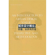 高校建筑學(xué)專業(yè)規(guī)劃推薦教材·城市設(shè)計概論：價值、認(rèn)識與方法