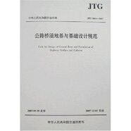 中華人民共和國行業(yè)標(biāo)準(zhǔn)：公路橋涵地基與基礎(chǔ)設(shè)計規(guī)范