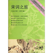 宋詞之旅