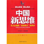 中國新思維：北大總裁班“思維模式”演講錄
