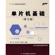 單片機(jī)基礎(chǔ)（第3版）