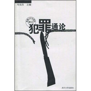 犯罪通論