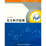 普通高等教育“十一五”規(guī)劃教材：安全科學(xué)原理