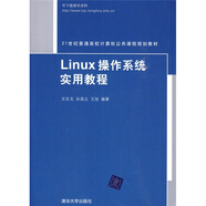 Linux操作系統(tǒng)實用教程/21世紀普通高校計算機公共課程規(guī)劃教材
