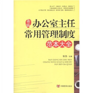新編辦公室主任常用管理制度范本大全