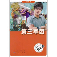 第三軍團（張之路長(cháng)篇小說(shuō)代表作，曾榮獲第二屆全國優(yōu)秀兒童文學(xué)獎，并被改編成同名電視劇。）