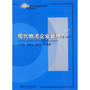 現(xiàn)代物流企業(yè)管理（第2版）/21世紀(jì)經(jīng)濟(jì)與管理規(guī)劃教材·物流管理系列