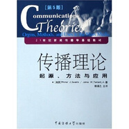 傳播理論：起源方法與應(yīng)用（第5版）/21世紀(jì)新聞傳播學(xué)基礎(chǔ)教材