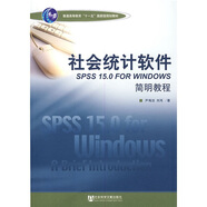 社會(huì)統(tǒng)計(jì)軟件SPSS 15.0 FOR WINDOWS簡(jiǎn)明教程（附贈(zèng)CD光盤1張）/普通高等教育“十一五”國(guó)家級(jí)規(guī)劃教材