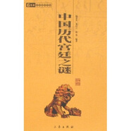 6元本中華國學(xué)百部：中國歷代宮廷之謎