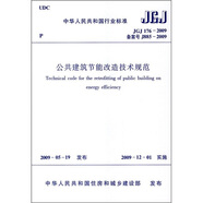 公共建筑節(jié)能改造技術(shù)規(guī)范（JGJ176-2009）