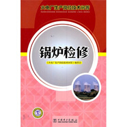 火電廠生產(chǎn)崗位技術(shù)問(wèn)答：鍋爐檢修