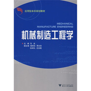 機械制造工程學(xué)