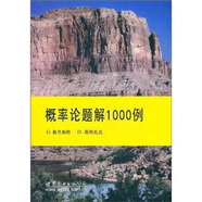 概率論題解1000例(英文版）