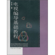 電視編導(dǎo)基礎(chǔ)教程