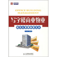 寫字樓商業(yè)物業(yè)規(guī)范化管理制度范本任長江人民郵電出版社〖正版舊書〗