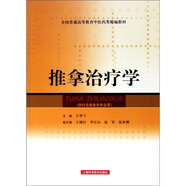 推拿治療學