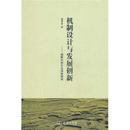 機制設(shè)計與發(fā)展創(chuàng)新：破解中國農(nóng)業(yè)保險困局