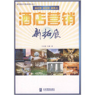 現代酒店營(yíng)銷(xiāo)系列叢書(shū)之2：酒店營(yíng)銷(xiāo)新拓展