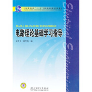 電路理論基礎(chǔ)學(xué)習(xí)指導(dǎo)/普通高等教育“十一五”國家級規(guī)劃教材配套教材