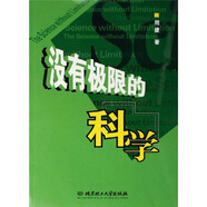 沒有極限的科學(xué)