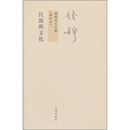 錢穆先生全集（繁體版）：民族與文化（新校本）