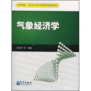 南京信息工程大學(xué)共建項目資助精品教材：氣象經(jīng)濟學(xué)