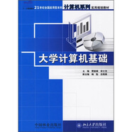 21世紀(jì)全國應(yīng)用型本科計(jì)算機(jī)系列實(shí)用規(guī)劃教材：大學(xué)計(jì)算機(jī)基礎(chǔ)