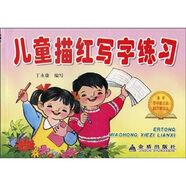兒童描紅寫(xiě)字練習
