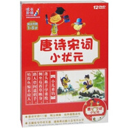 唐詩(shī)宋詞小狀元：適合年齡1-5歲（12DVD）