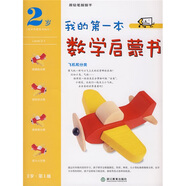 我的第一本數(shù)學啟蒙書（2歲第1級）