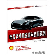電控發(fā)動機原理與維修實務(wù)