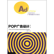 中國高等院校廣告與設計系列教材：POP廣告設計（第2版）