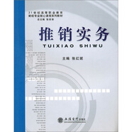 推銷實務(wù)/21世紀(jì)高等職業(yè)教育財經(jīng)專業(yè)核心課程系列教材