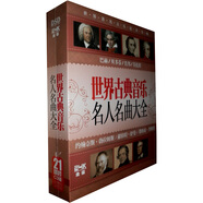世界古典音樂(lè )名人名曲大全（21CD）（24K金碟收藏版）（京東專(zhuān)賣(mài)）