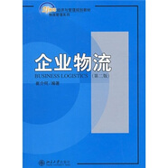 企業(yè)物流（第2版）/21世紀(jì)經(jīng)濟(jì)與管理規(guī)劃教材·物流管理系列